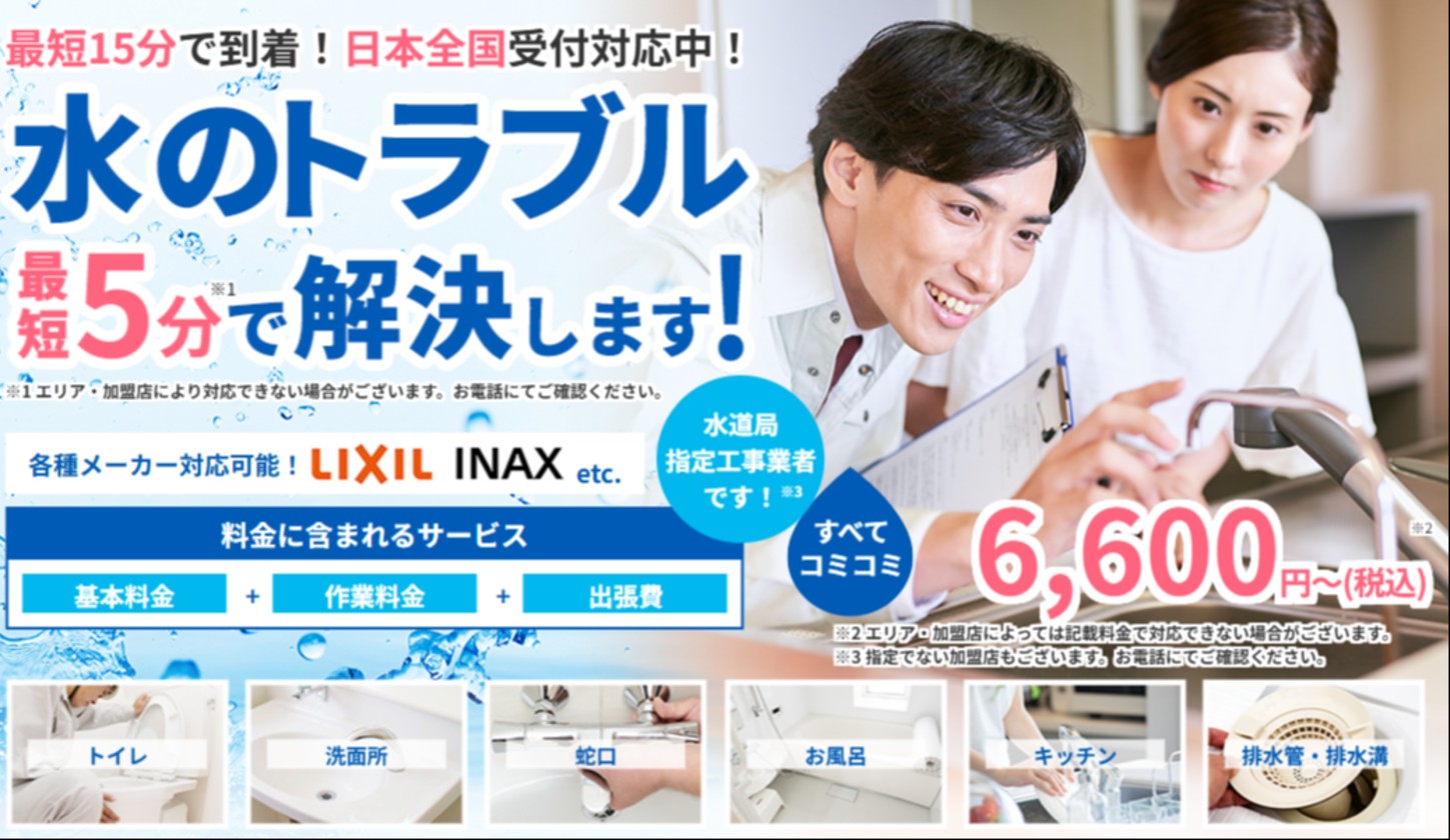 水漏れ修理お助け隊