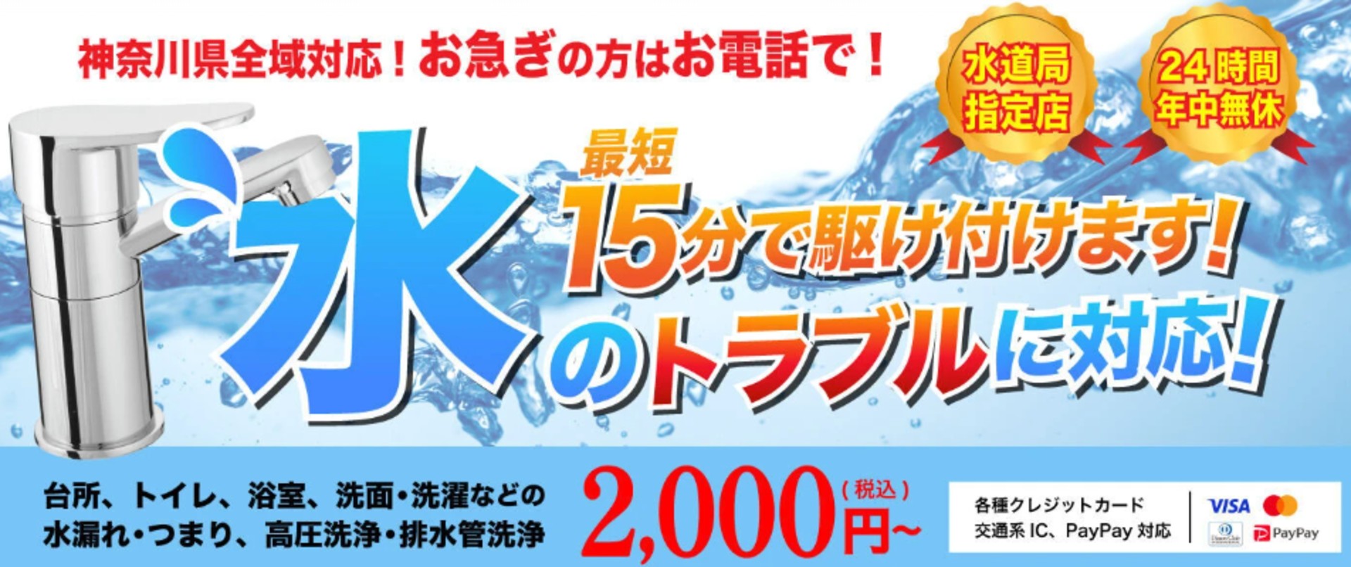 水道トラブル24時