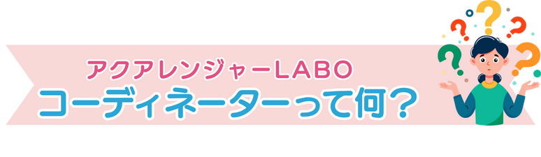 アクアレンジャーラボの水道コーディネーターって何?
