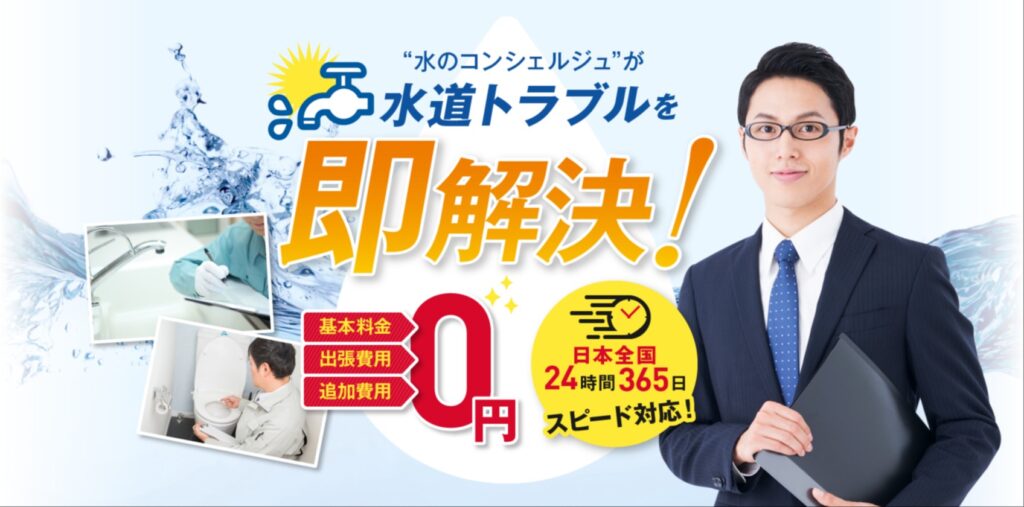 水コンシェルジュ