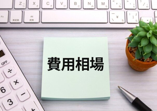 業者依頼のメリットと作業費用