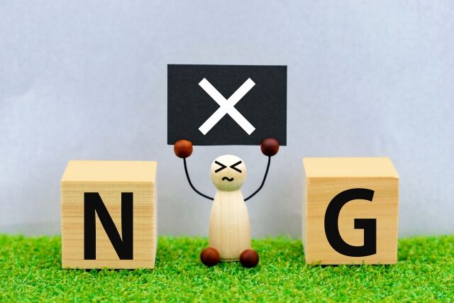 やってはいけないNG対処と安全上の注意