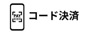 コード決済