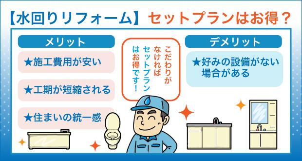 水回りリフォーム セットプランはお得？