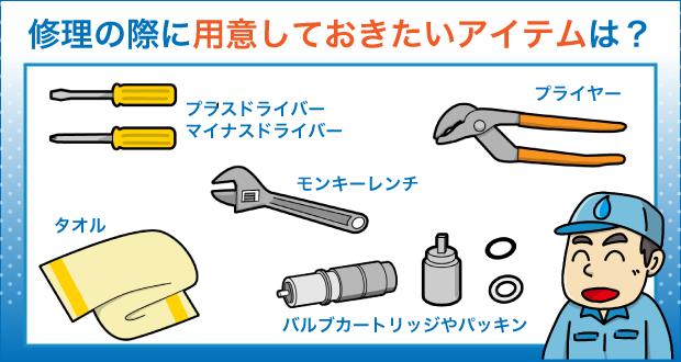 修理の際に用意しておきたいアイテムは？