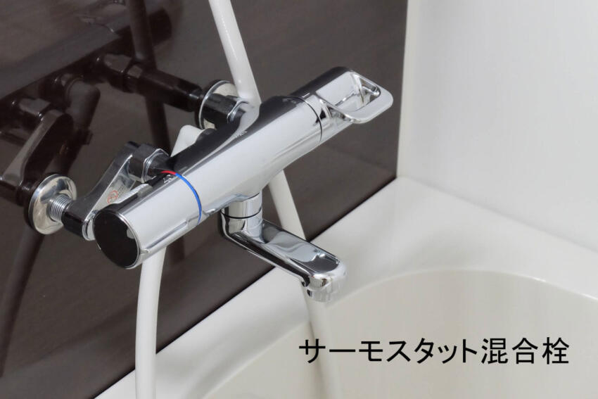 サーモスタット混合栓