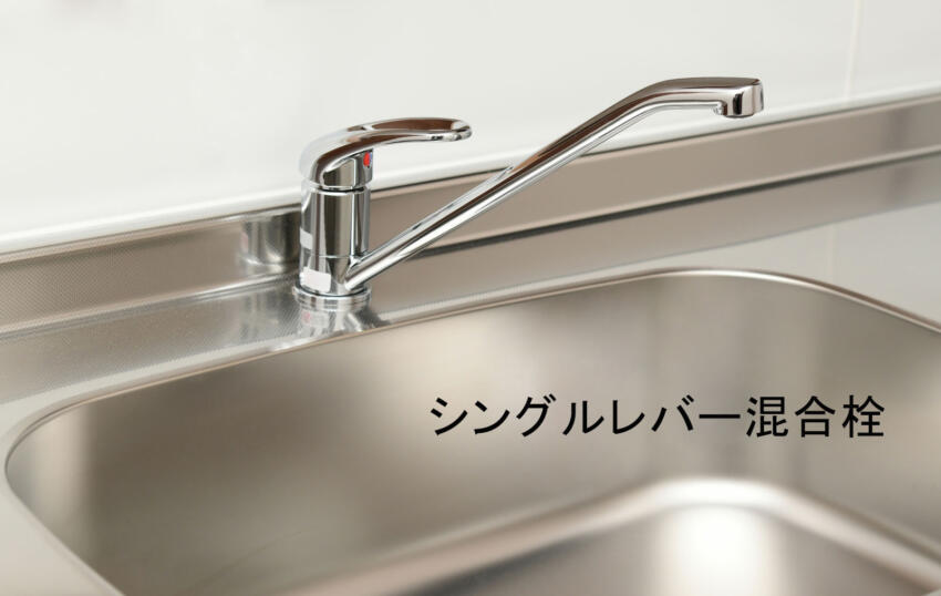 シングルレバー混合栓