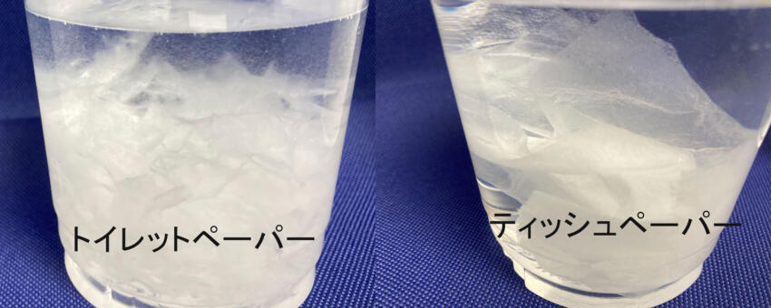 トイレットぺーパーとティッシュペーパーの溶け方の比較