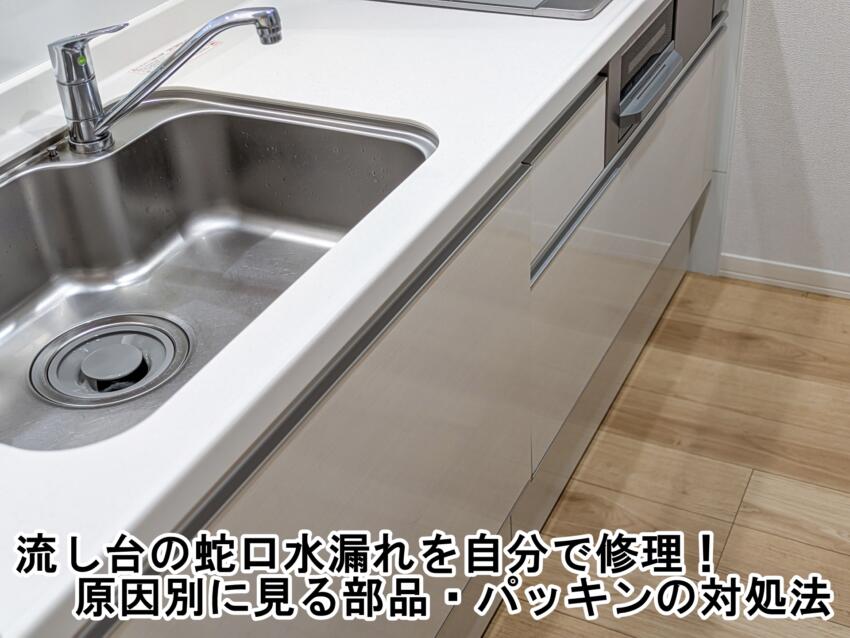 流し台の蛇口水漏れを自分で修理!原因別に見る部品・パッキンの対処法