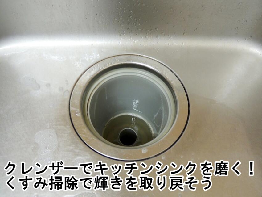 クレンザーでキッチンシンクを磨く!くすみ掃除で輝きを取り戻そう