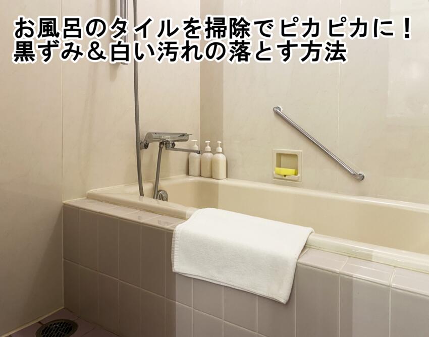 お風呂のタイルを掃除でピカピカに!黒ずみ&白い汚れの落とす方法