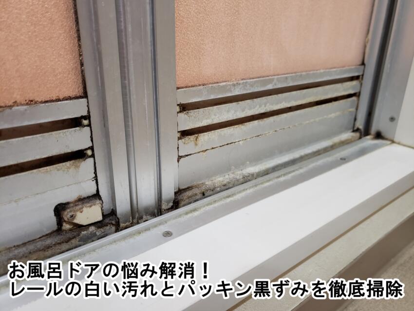 お風呂ドアの悩み解消!レールの白い汚れとパッキン黒ずみを徹底掃除