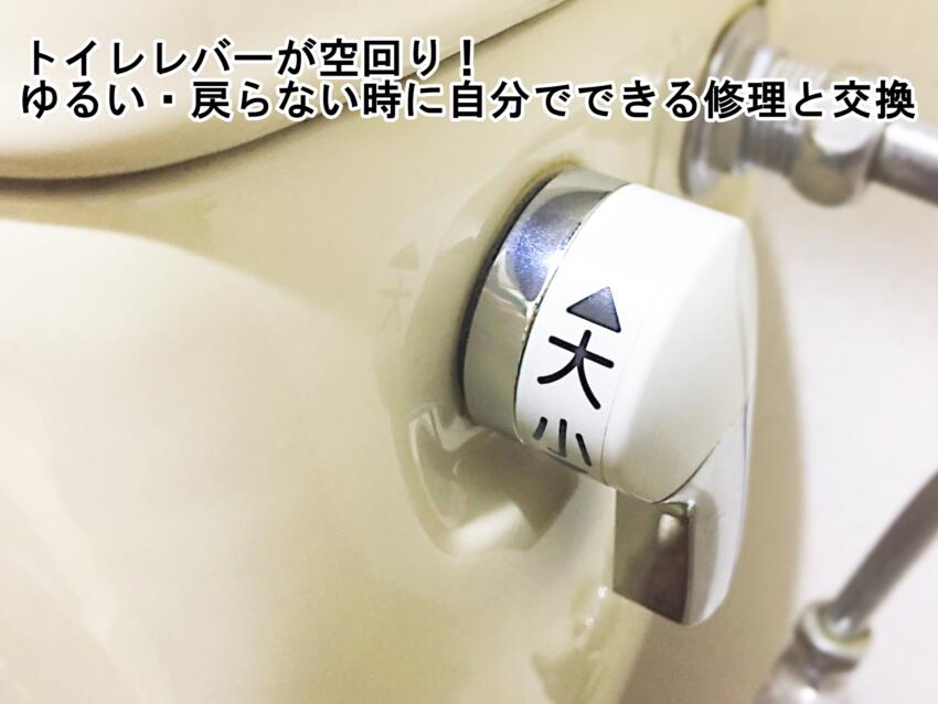トイレレバーが空回り!ゆるい・戻らない時に自分でできる修理と交換