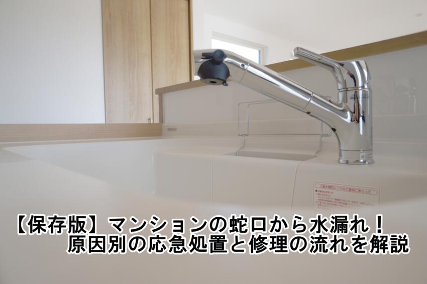 【保存版】マンションの蛇口から水漏れ!原因別の応急処置と修理の流れを解説