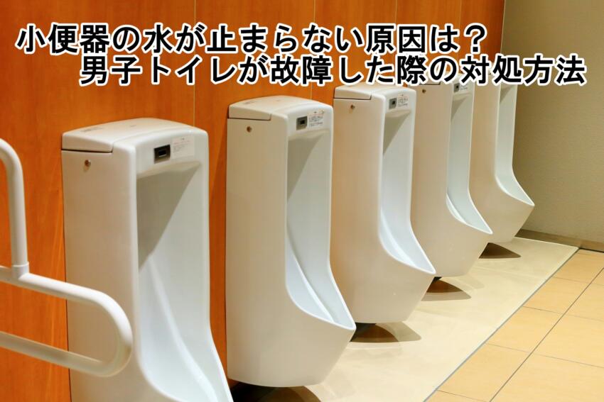 小便器の水が止まらない原因は?男子トイレが故障した際の対処方法