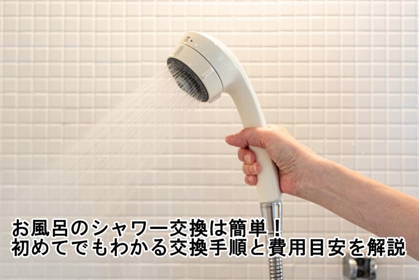 お風呂のシャワー交換は簡単!初めてでもわかる交換手順と費用目安を解説