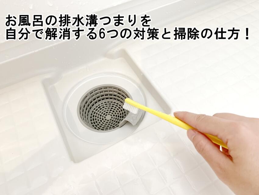 お風呂の排水溝つまりを自分で解消する6つの対策と掃除の仕方!