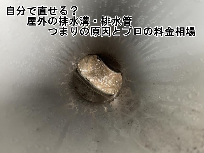 自分で直せる?屋外の排水溝・排水管つまりの原因とプロの料金相場