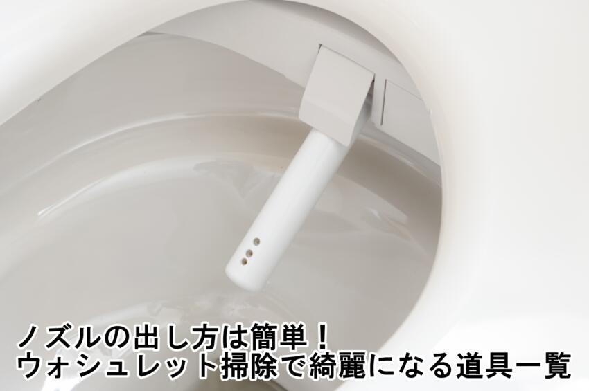 ノズルの出し方は簡単!ウォシュレット掃除で綺麗になる道具一覧