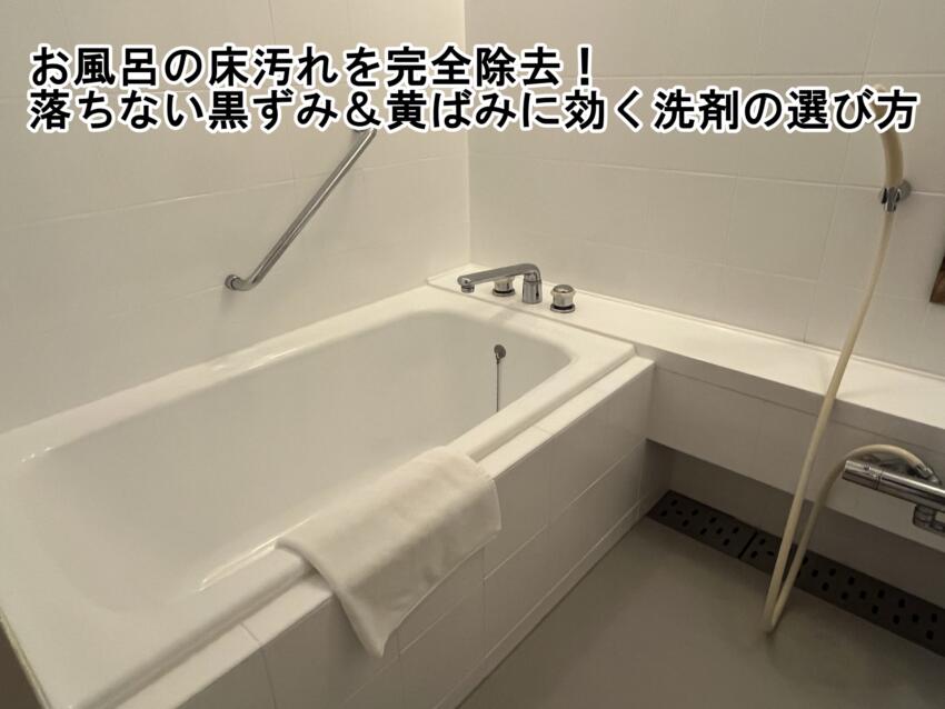 お風呂の床汚れを完全除去!落ちない黒ずみ&黄ばみに効く洗剤の選び方