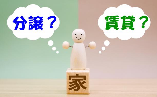 住んでるマンションは分譲?賃貸?