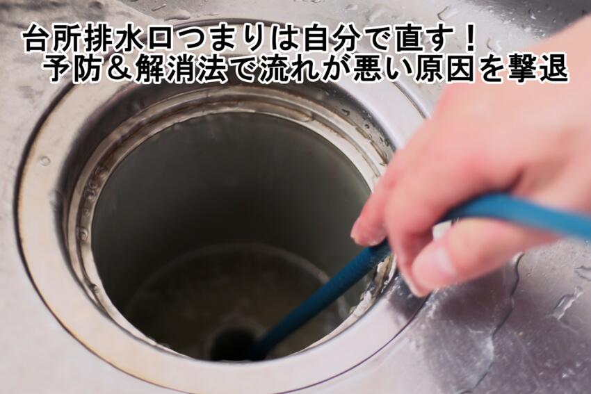 台所排水口つまりは自分で直す!予防&解消法で流れが悪い原因を撃退