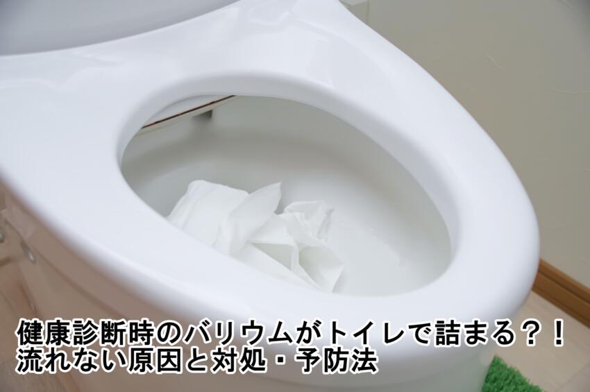 健康診断時のバリウムがトイレで詰まる?!流れない原因と対処・予防法