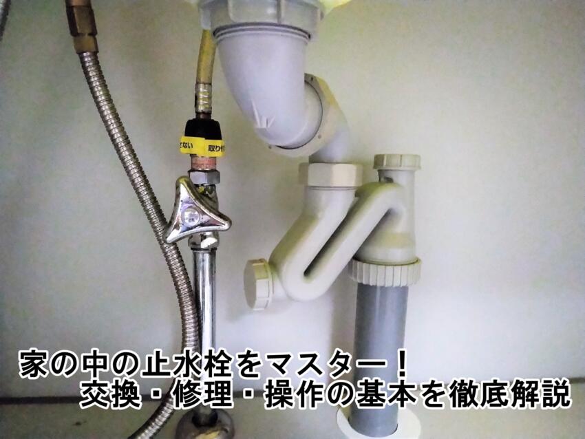 家の中の止水栓をマスター!交換・修理・操作の基本を徹底解説
