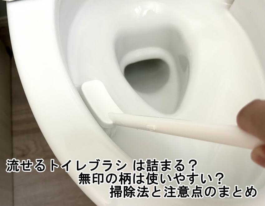 流せるトイレブラシ は詰まる?無印の柄は使いやすい?掃除法と注意点のまとめ