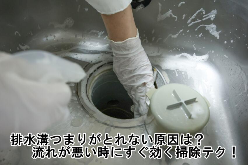 排水溝つまりがとれない原因は?流れが悪い時にすぐ効く掃除テク!
