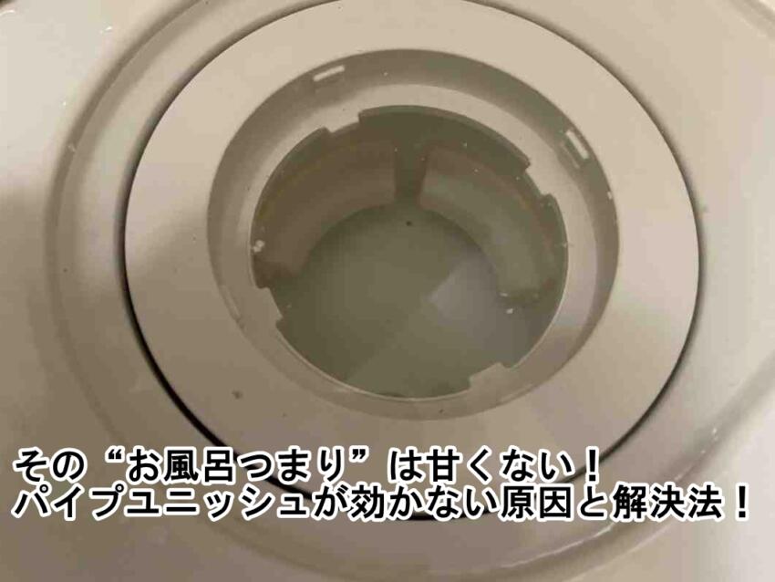 その“お風呂つまり”は甘くない!パイプユニッシュが効かない原因と解決法!