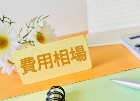 業者に依頼する際の費用相場